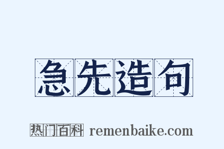 急先造句是什么意思的图片